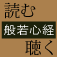読む、聴く「般若心経」 読む、聴く「般若心経」
